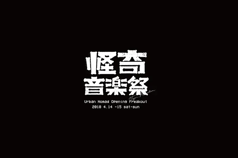 台湾设计师YI-WEN ZHONG字体logo设计