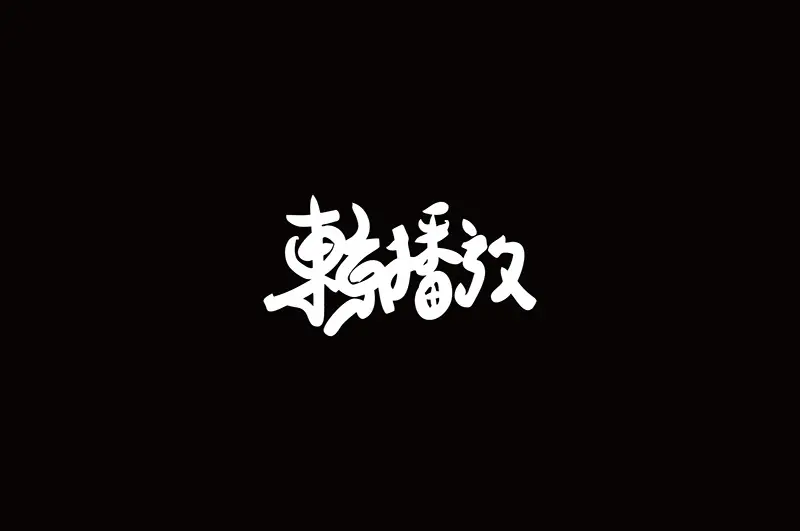台湾设计师YI-WEN ZHONG字体logo设计