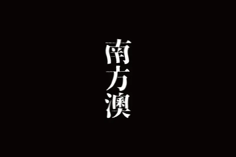 台湾设计师YI-WEN ZHONG字体logo设计