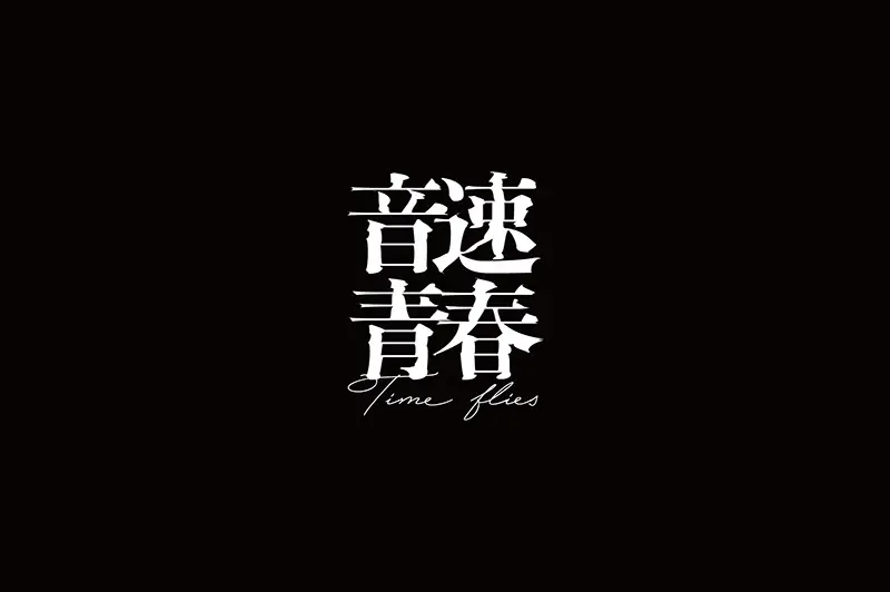 台湾设计师YI-WEN ZHONG字体logo设计