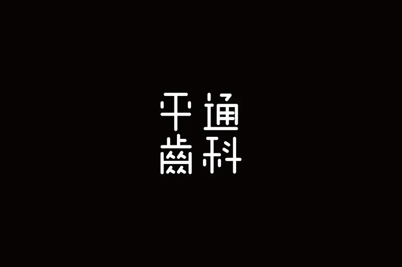 台湾设计师YI-WEN ZHONG字体logo设计