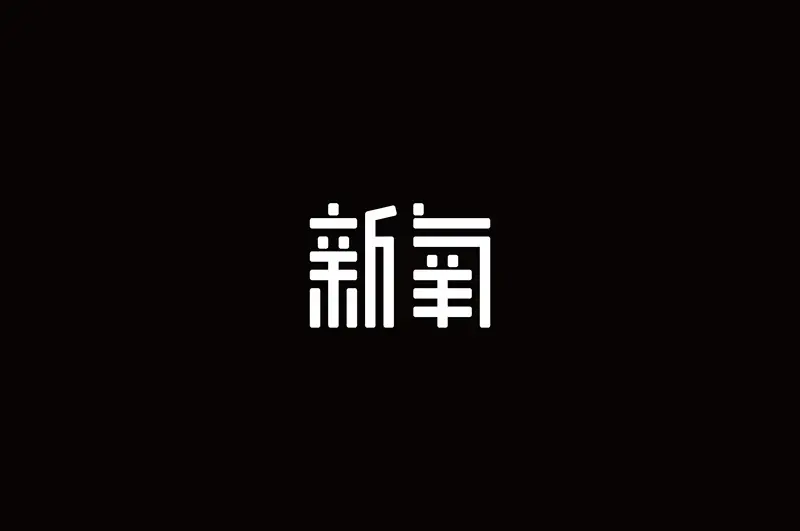 台湾设计师YI-WEN ZHONG字体logo设计