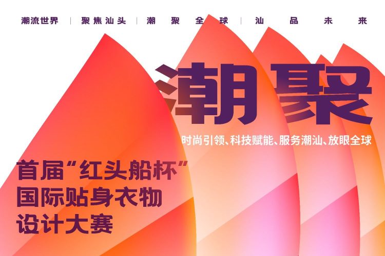 2022首届“红头船杯”国际贴身衣物设计大赛