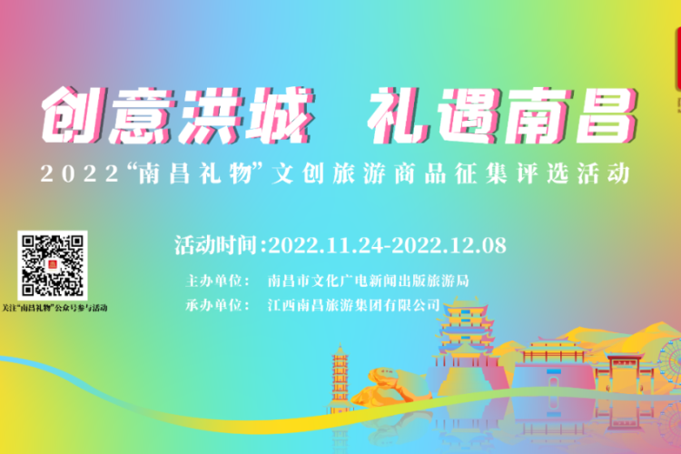 2022“南昌礼物”文创旅游商品征集评选活动