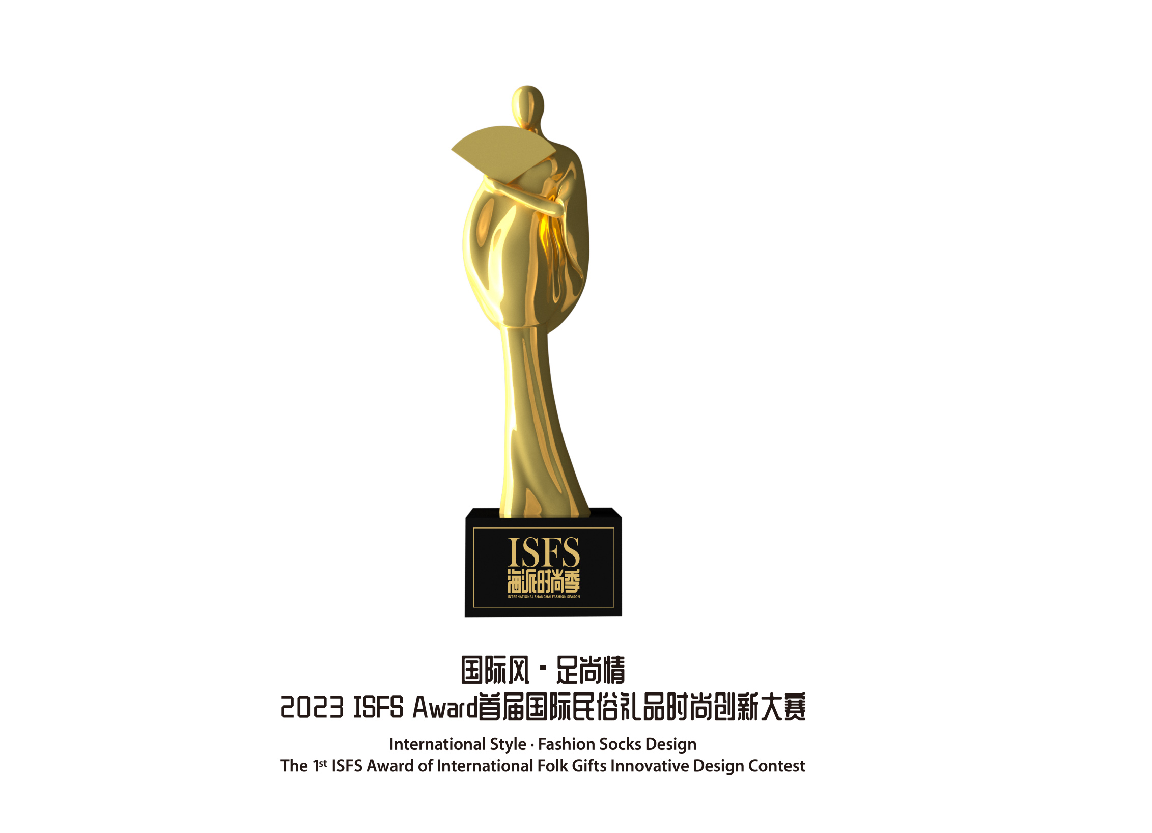 2023 ISFS Award首届国际民俗礼品时尚创新大赛
