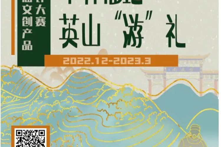 2022毕昇福地·英山“游”礼首届文创产品设计大赛征集