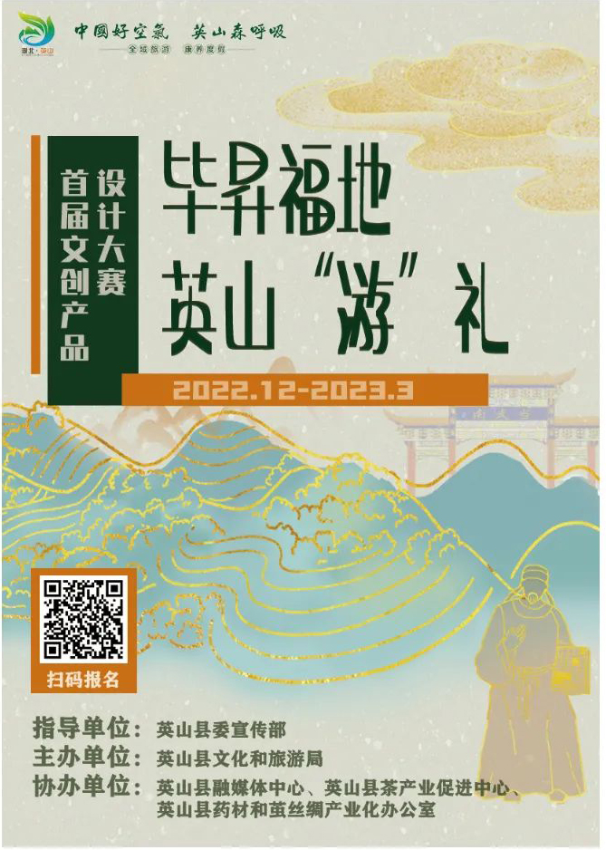 2022毕昇福地·英山“游”礼首届文创产品设计大赛征集
