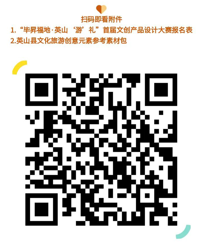 2022毕昇福地·英山“游”礼首届文创产品设计大赛征集