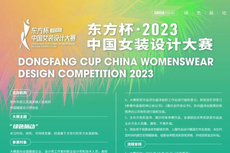 东方杯·2023中国女装设计大赛