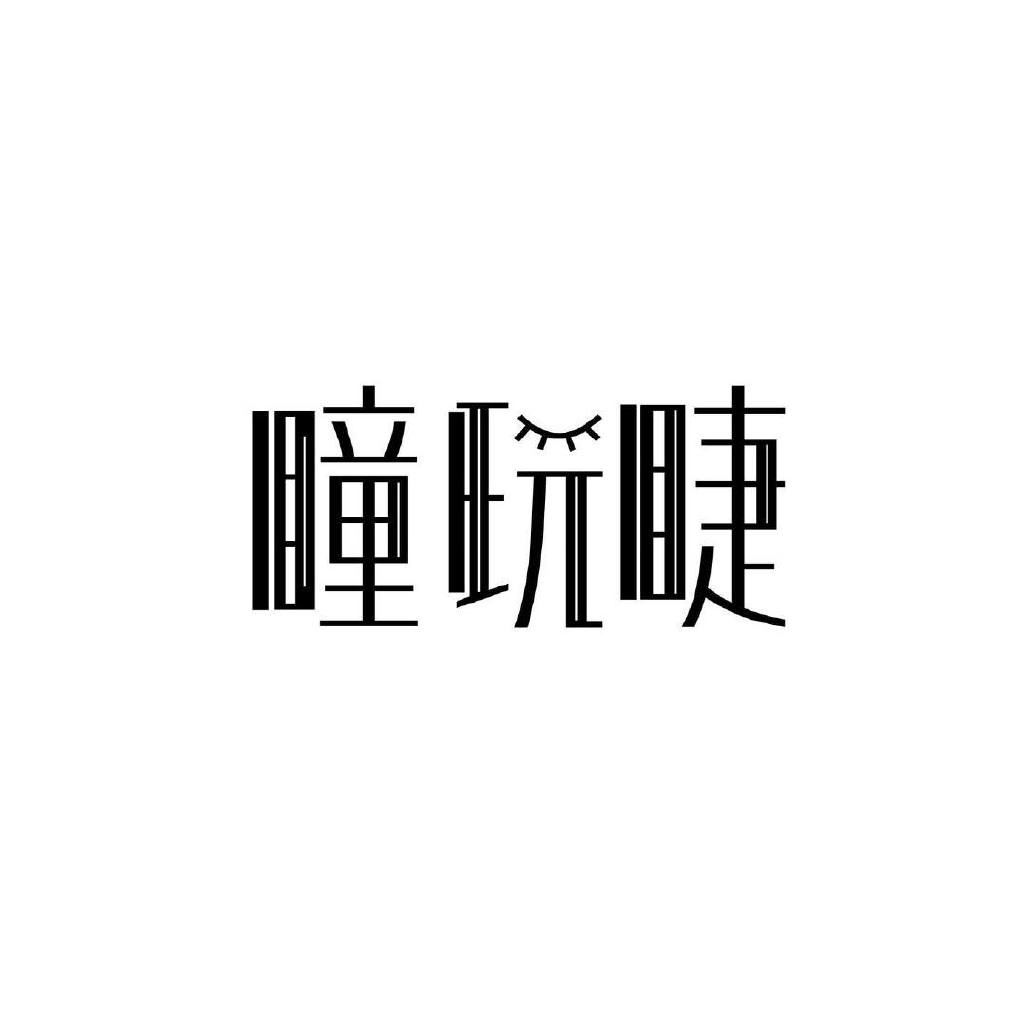 设计师 SHIN-YU HSU 标准字设计