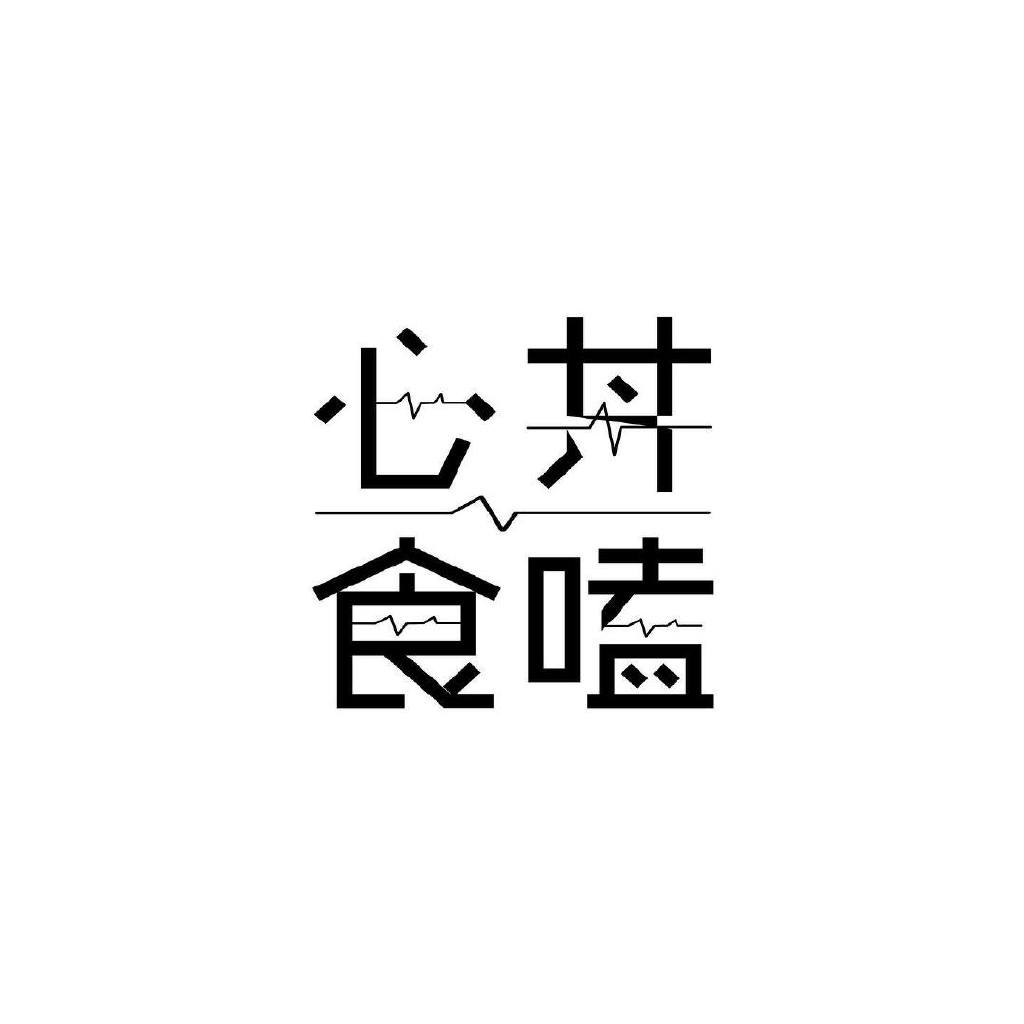 设计师 SHIN-YU HSU 标准字设计