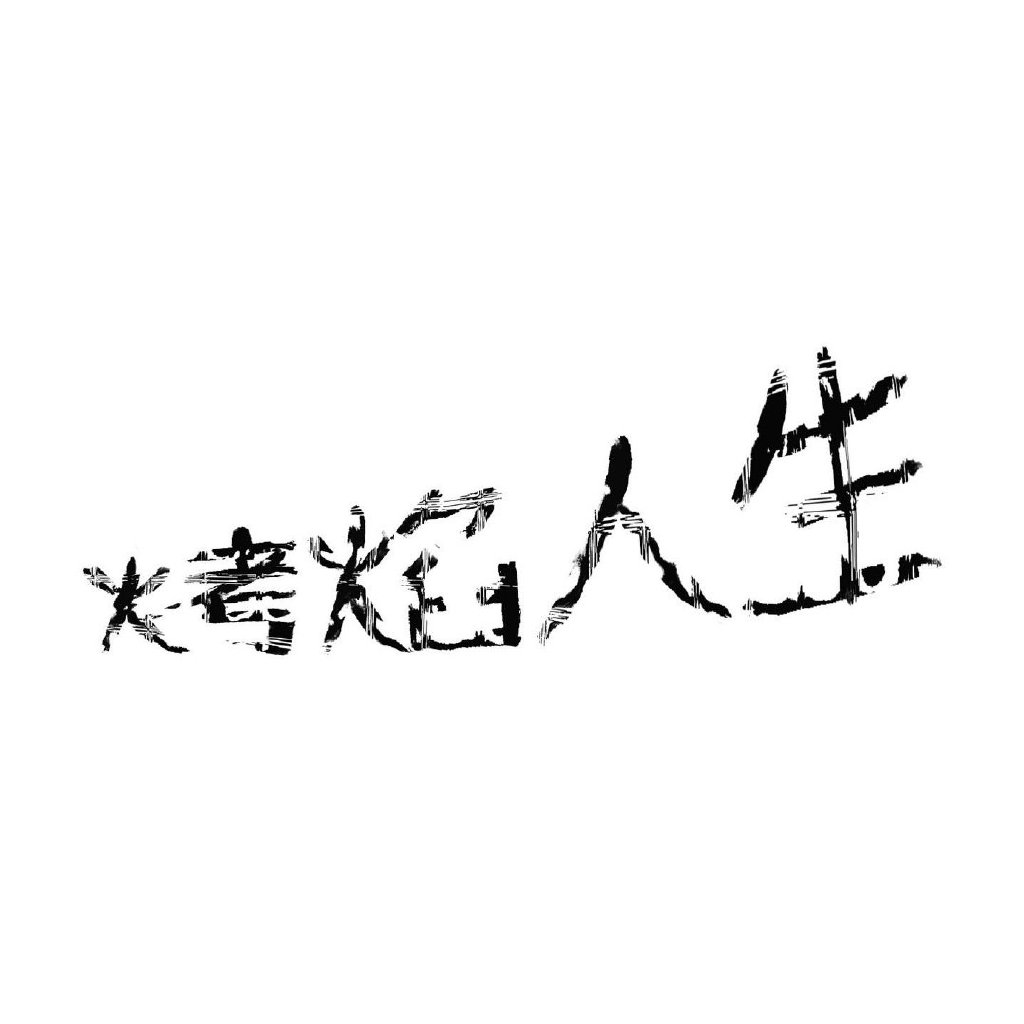 设计师 SHIN-YU HSU 标准字设计