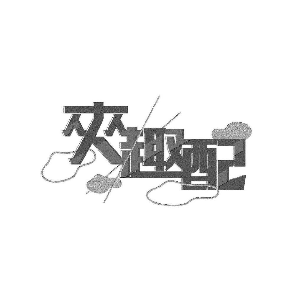 设计师 SHIN-YU HSU 标准字设计