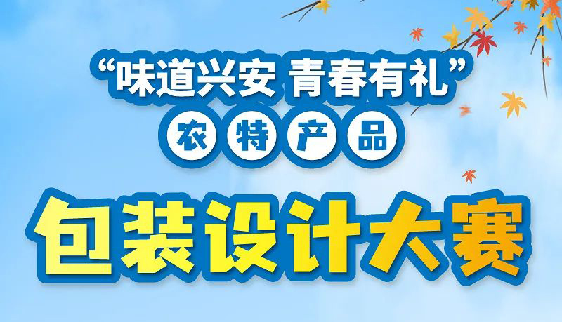 2022“味道兴安 青春有礼”主题农特产品包装设计大赛