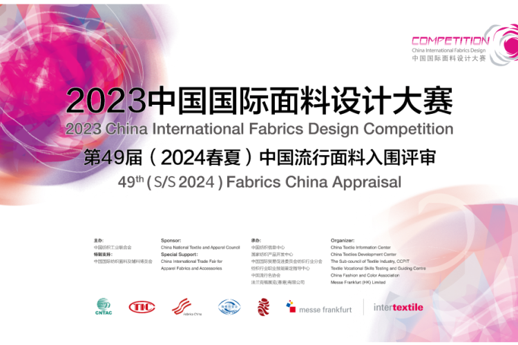 2023 intertextile 中国国际面料设计大赛