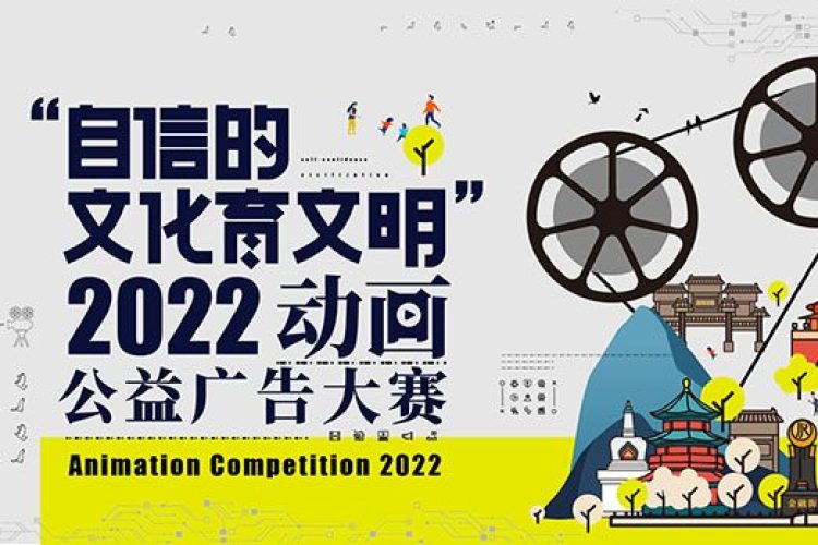 “自信的文化育文明”2022年动画公益广告大赛征集