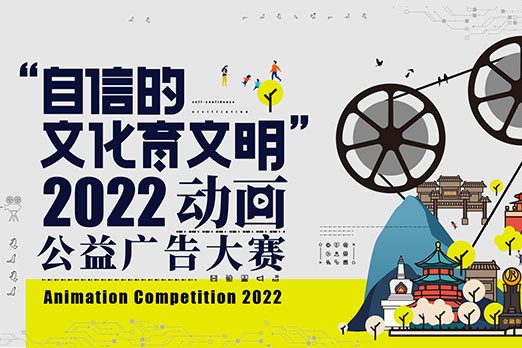 “自信的文化育文明”2022年动画公益广告大赛征集