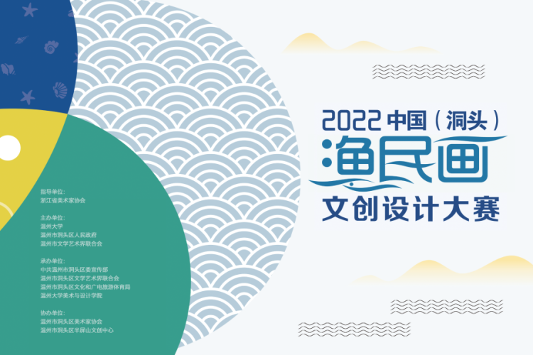 2022中国（洞头）渔民画文创设计大赛