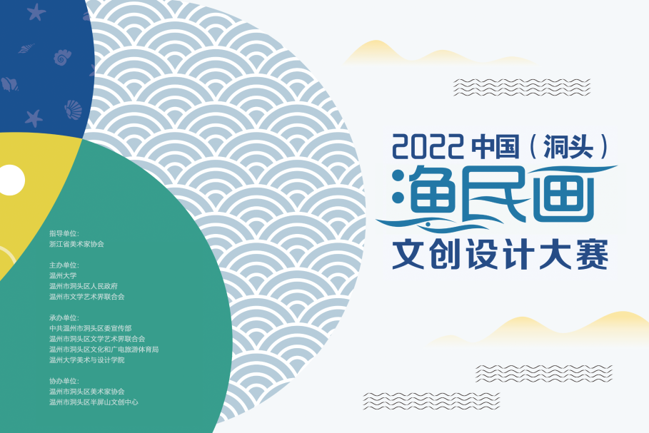 2022中国（洞头）渔民画文创设计大赛