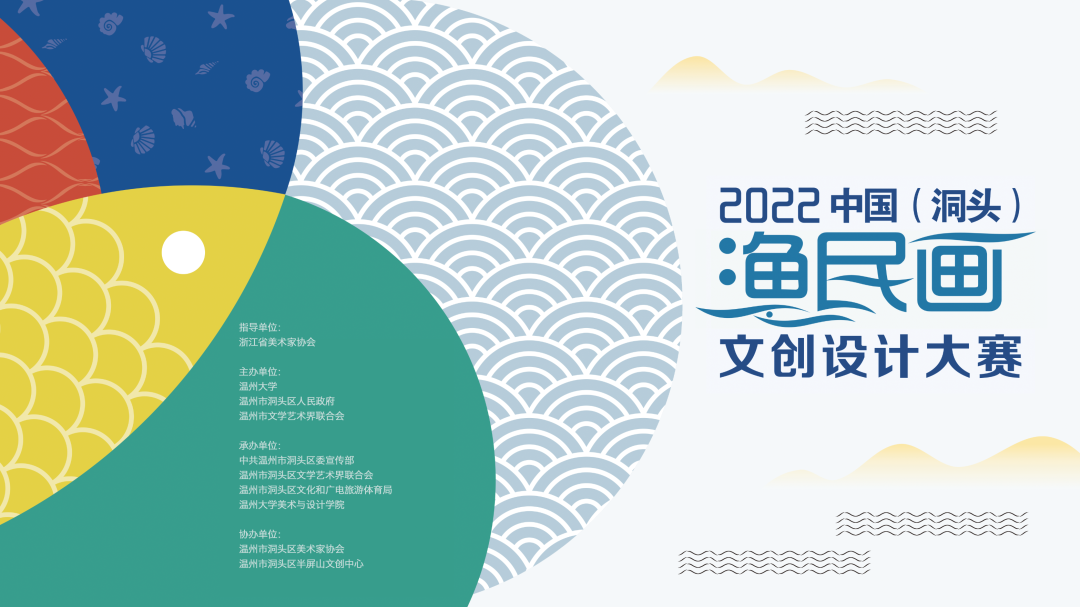 2022中国（洞头）渔民画文创设计大赛