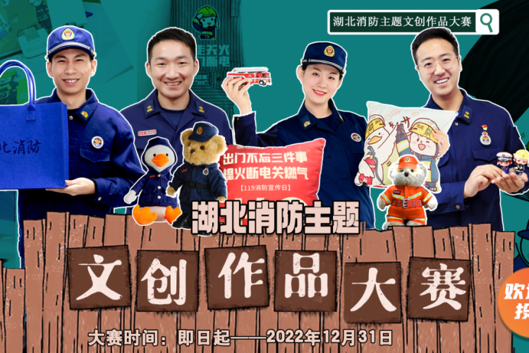 2022湖北省消防主题文创作品大赛作品征集