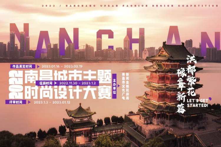 2022年首届南昌城市主题时尚设计大赛