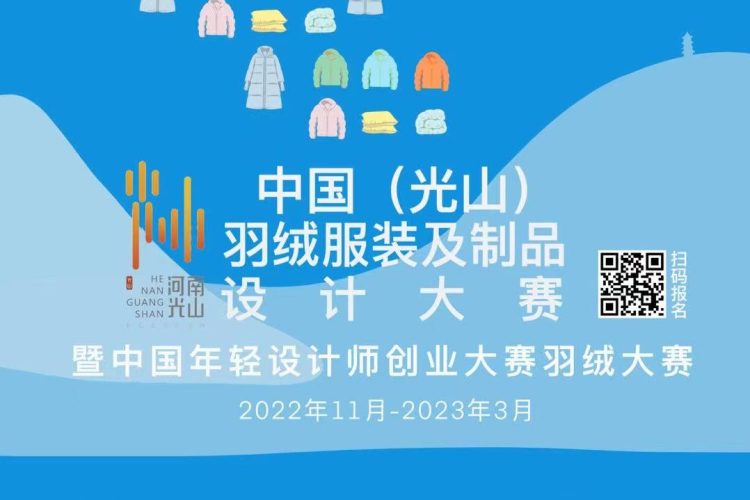 2022中国（光山）羽绒服装及制品设计大赛暨中国年轻设计师创业大赛