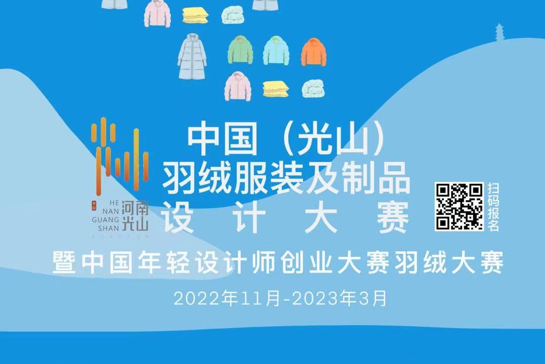 2022中国（光山）羽绒服装及制品设计大赛暨中国年轻设计师创业大赛
