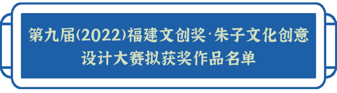 第九届（2022）福建文创奖·朱子文化创意设计大赛拟获奖名单及作品公示