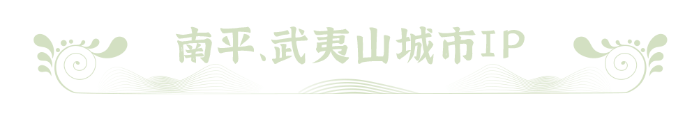 第九届（2022）福建文创奖·朱子文化创意设计大赛拟获奖名单及作品公示