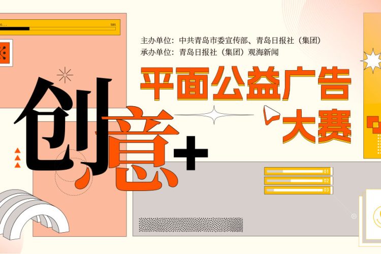 2022青岛首届“创意+”平面公益广告大赛