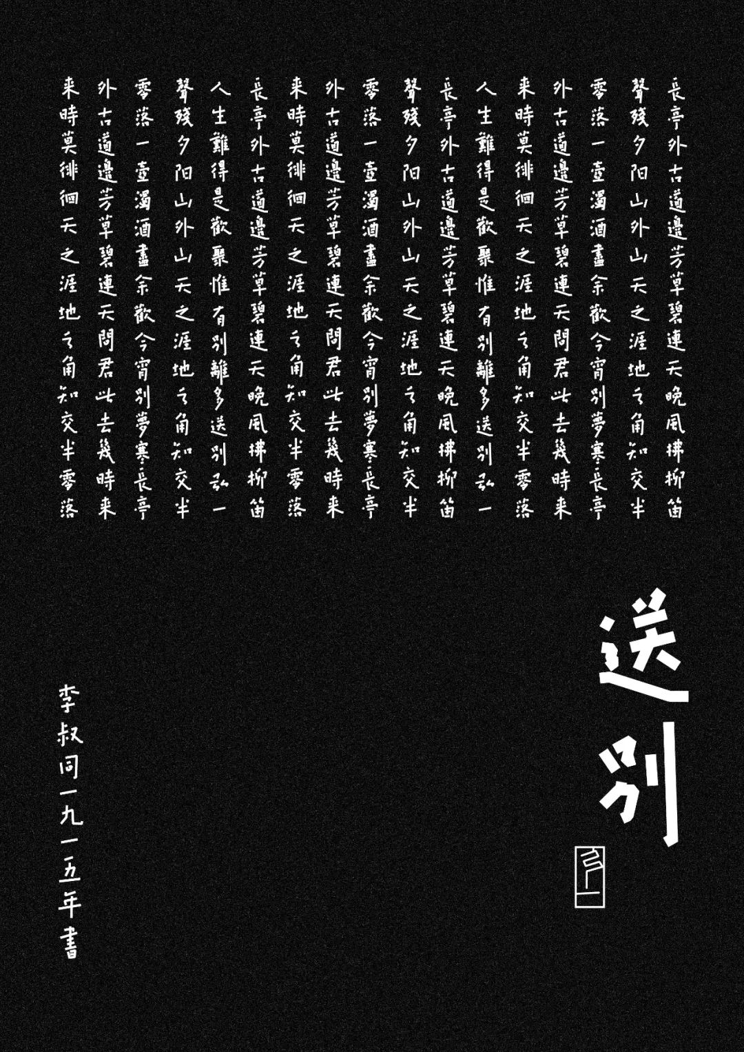 2021白金创意国际大学生平面设计大赛获奖作品选登—B4.字体设计