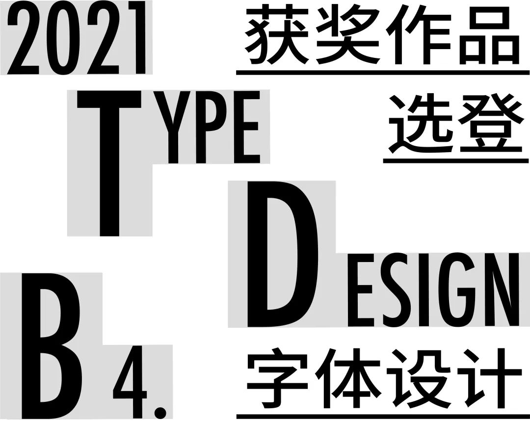 2021白金创意国际大学生平面设计大赛获奖作品选登—B4.字体设计