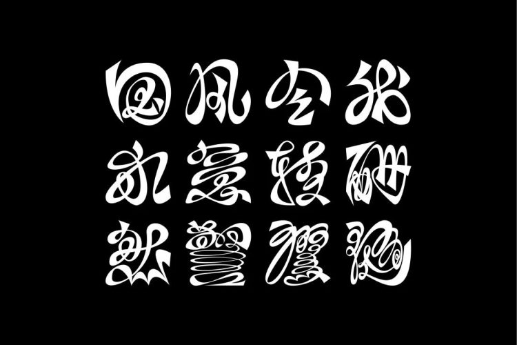 2021白金创意国际大学生平面设计大赛获奖作品选登—B4.字体设计