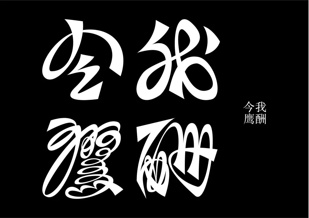 2021白金创意国际大学生平面设计大赛获奖作品选登—B4.字体设计