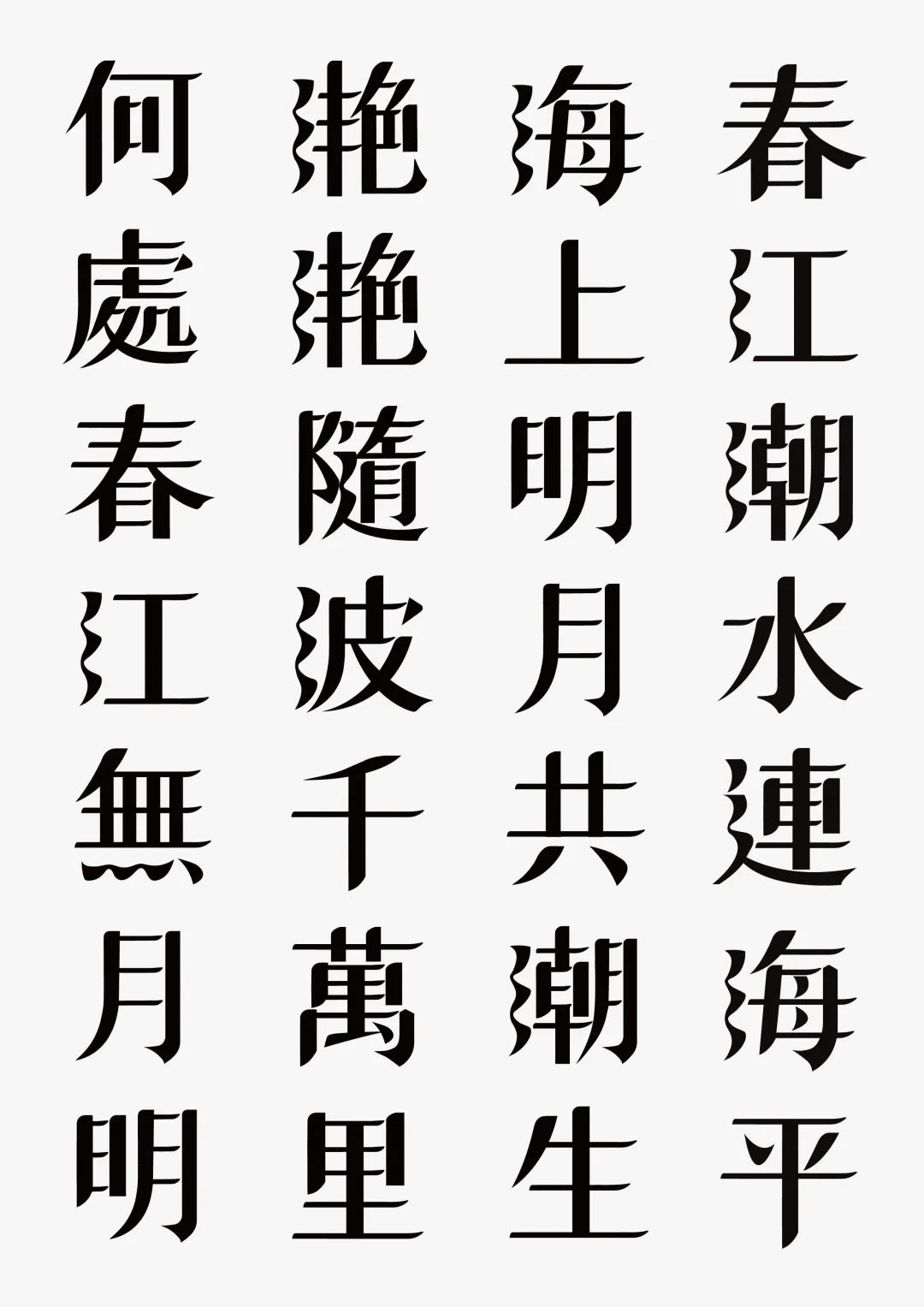 2021白金创意国际大学生平面设计大赛获奖作品选登—B4.字体设计