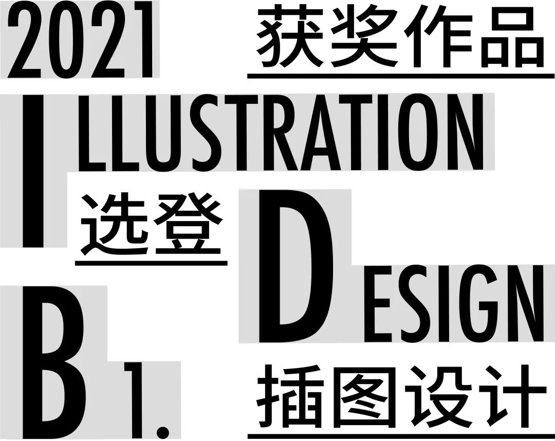 2021白金创意国际大学生平面设计大赛获奖作品选登—B.1插图设计