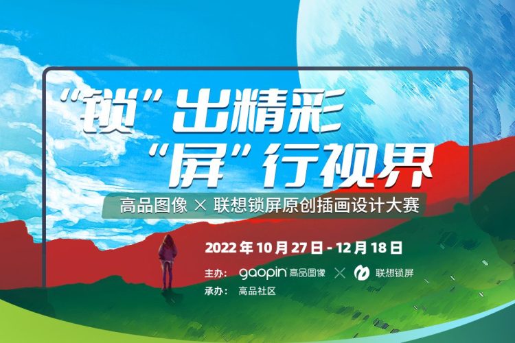 2022高品图像 X 联想锁屏原创插画设计大赛