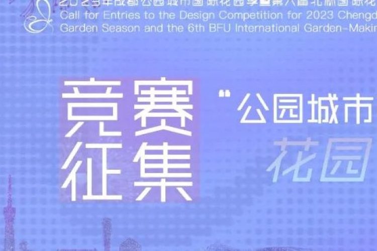 2023年成都公园城市国际花园季暨第六届北林国际花园建造周设计竞赛