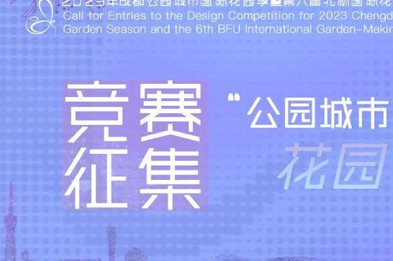 2023年成都公园城市国际花园季暨第六届北林国际花园建造周设计竞赛