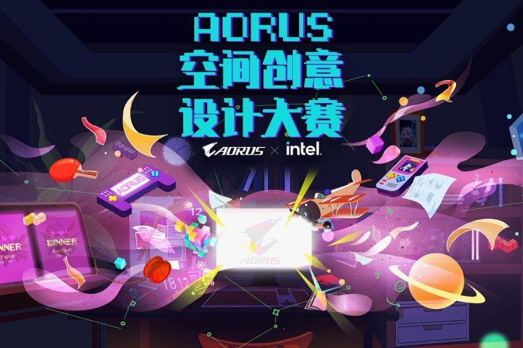 探寻 连接 破界，AORUS空间创意设计大赛正式开启