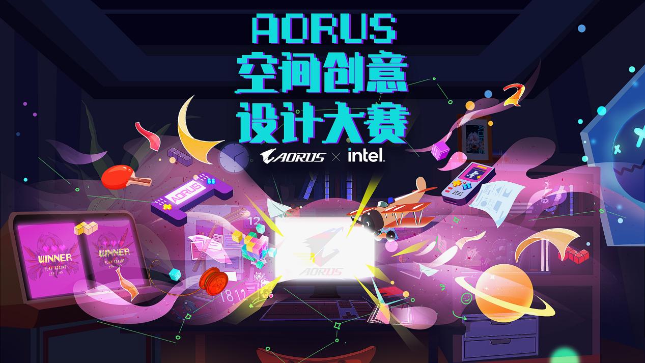 探寻 连接 破界，AORUS空间创意设计大赛正式开启