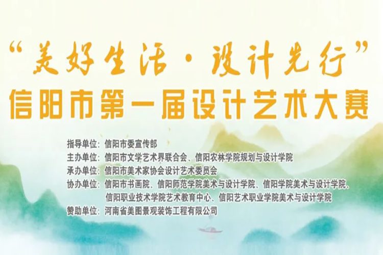 2022“美好生活·设计先行”信阳市第一届设计艺术大赛