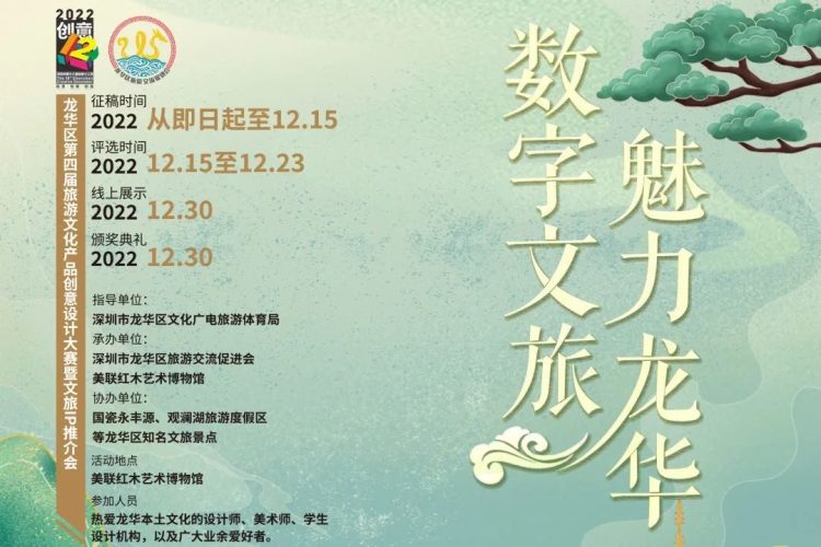 2022深圳市龙华区第四届旅游文化产品创意设计大赛