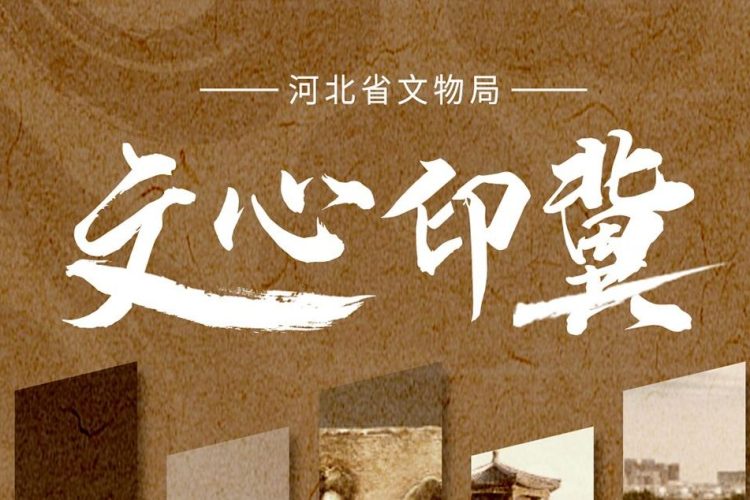“文心印冀”河北文物LOGO标识图案设计创意征集