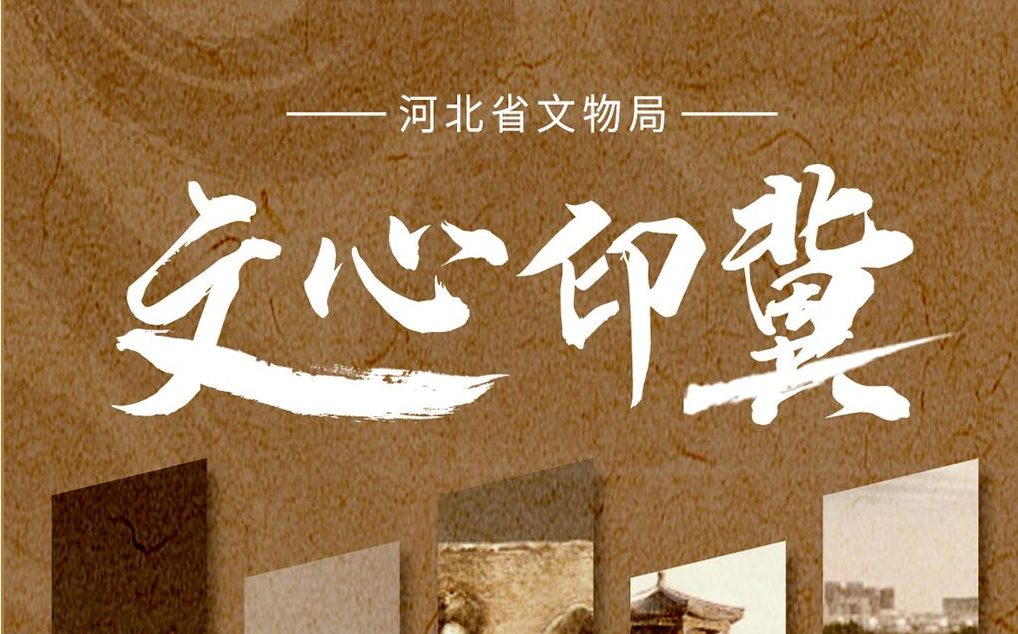 “文心印冀”河北文物LOGO标识图案设计创意征集
