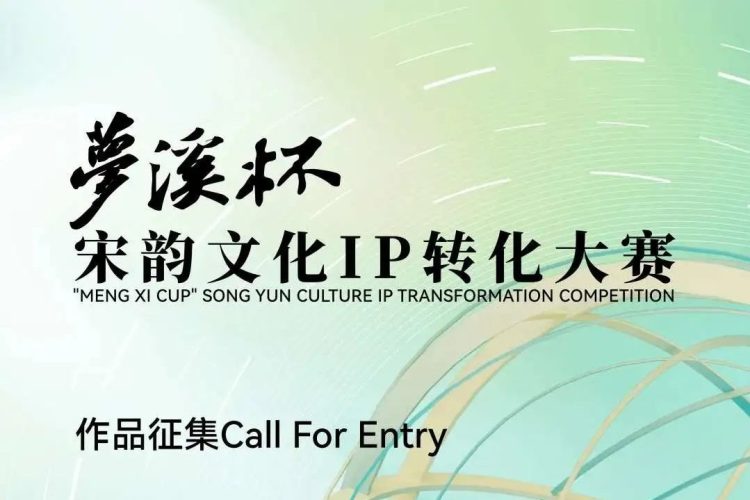 2022“梦溪杯”宋韵文化IP转化大赛
