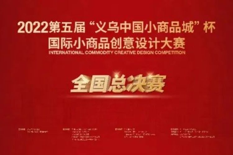 2022第五届“义乌中国小商品城”杯国际小商品创意设计大赛获奖作品
