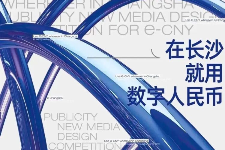 2022年“在长沙就用数字人民币”新媒体宣传作品设计大赛获奖作品