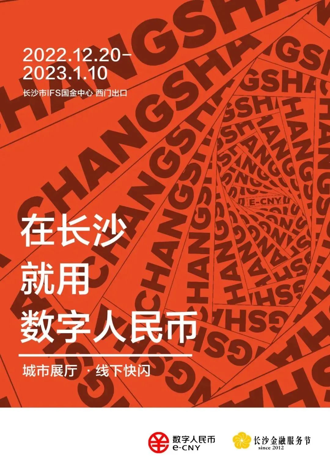 2022年“在长沙就用数字人民币”新媒体宣传作品设计大赛获奖作品